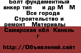 Болт фундаментный анкер тип 1.1 и др М20-М50 - Все города Строительство и ремонт » Материалы   . Самарская обл.,Кинель г.